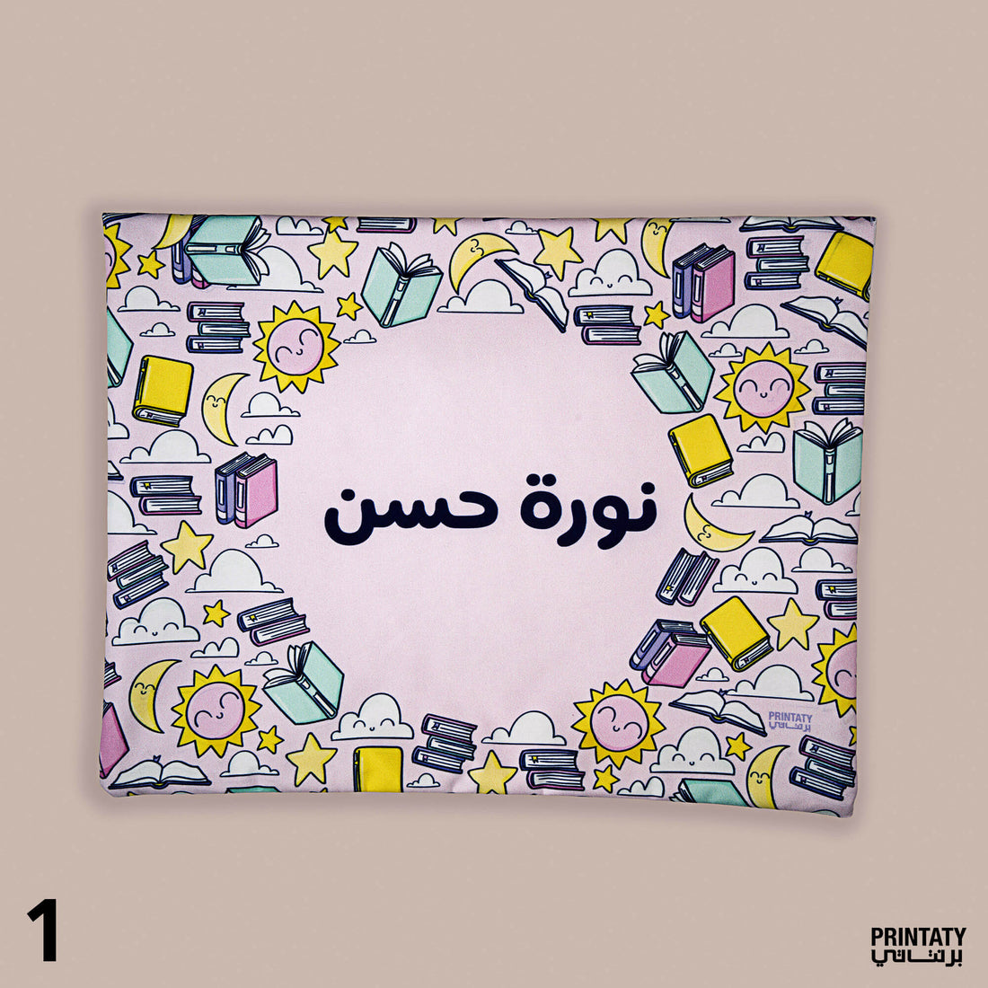 ملف للكتب والدفاتر (10 تصاميم متوفرة) مع طباعة الاسم