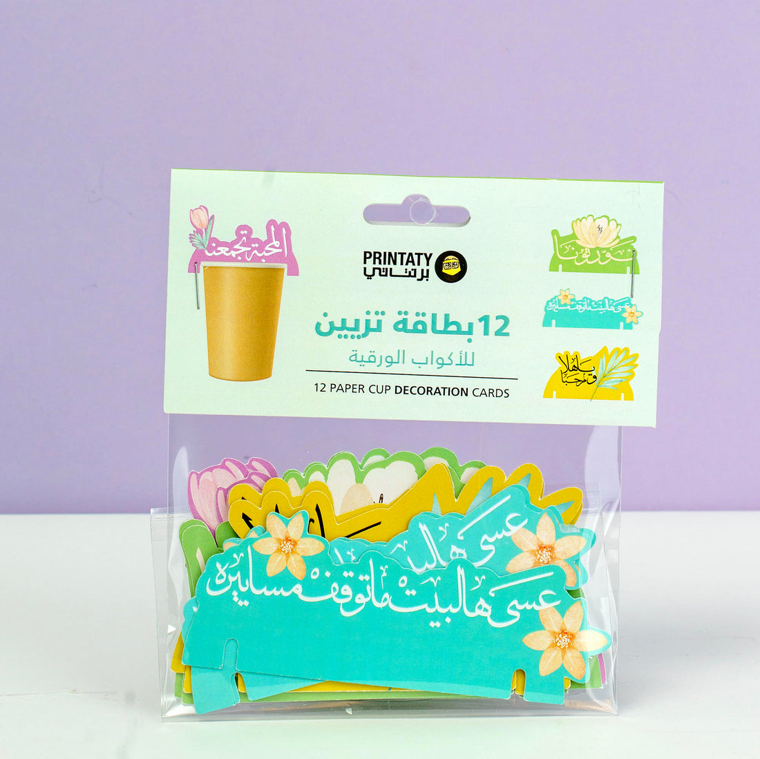 بطاقات تزيين أكواب ورقية(بدون الأكواب) : يازين غبقتنا