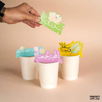 بطاقات تزيين أكواب ورقية(بدون الأكواب) : يازين غبقتنا