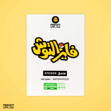 ملصق: فايزالتوش