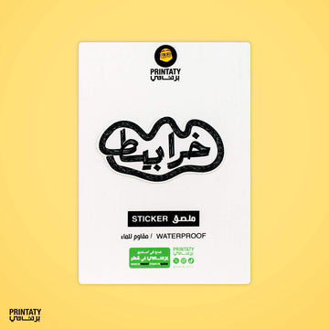 ملصق: خرابيط