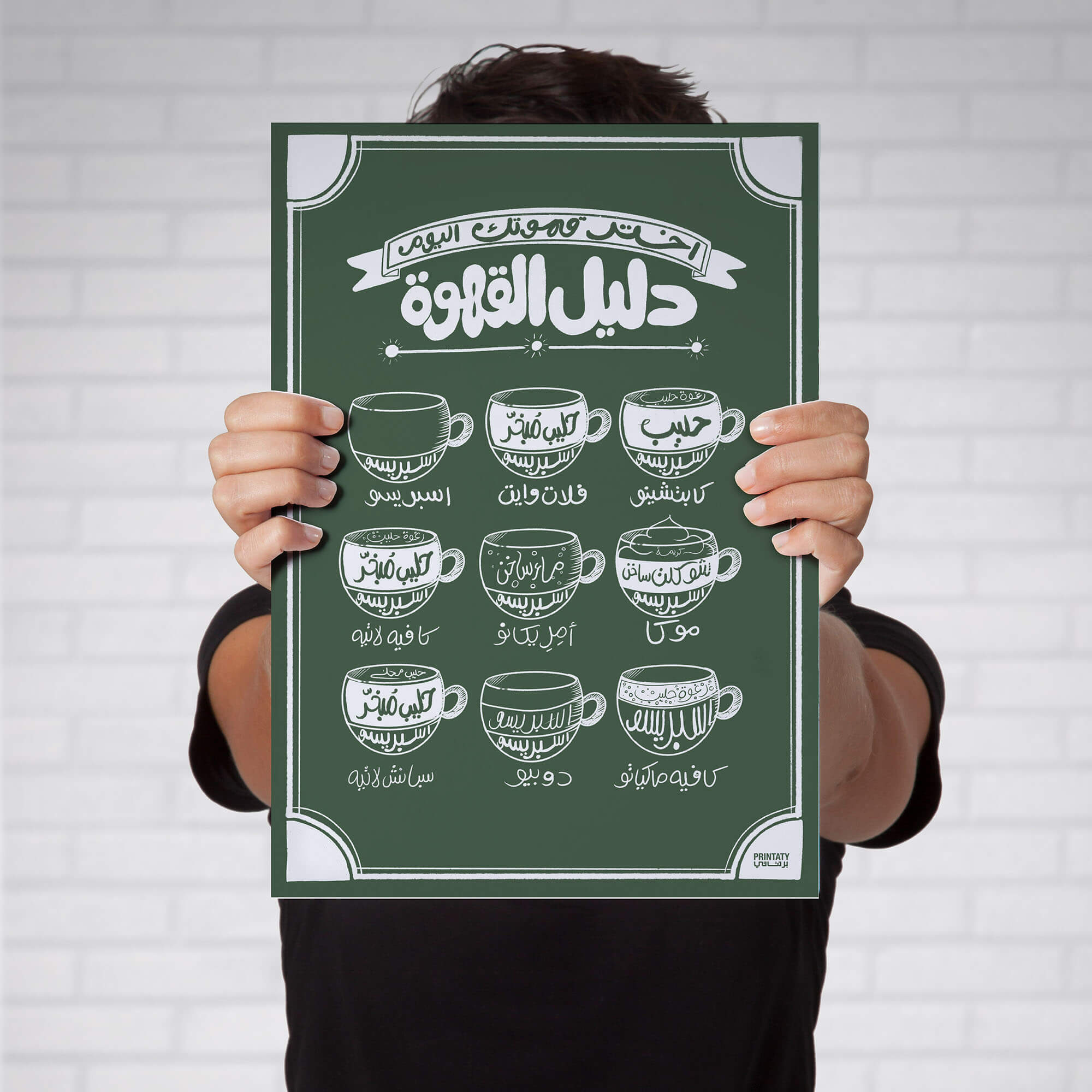 Poster: Coffee Guide – برنتاتي Printaty