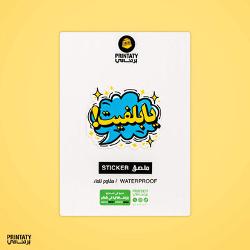 Sticker: Ya Blevit (Qatair phrase)