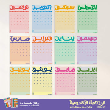 رزنامة العام الأكاديمي 2026 -  2027   - 12 شهر مقاس A4