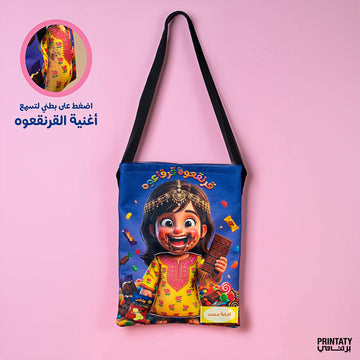 شنطة قرنقعوه 2026 بنت مع طباعة الاسم وأغنية القرنقعوه