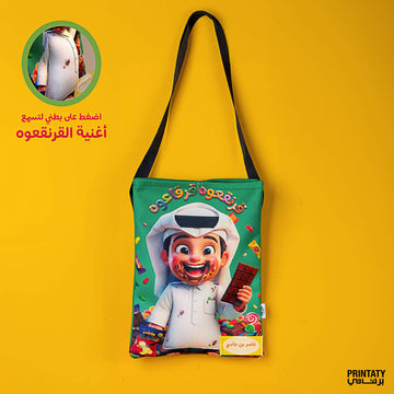 شنطة قرنقعوه 2026 أولاد مع طباعة الاسم وأغنية القرنقعوه