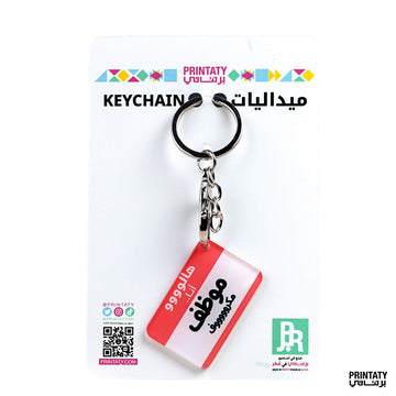 علاقة مفاتيح : هلا موظف مكروف