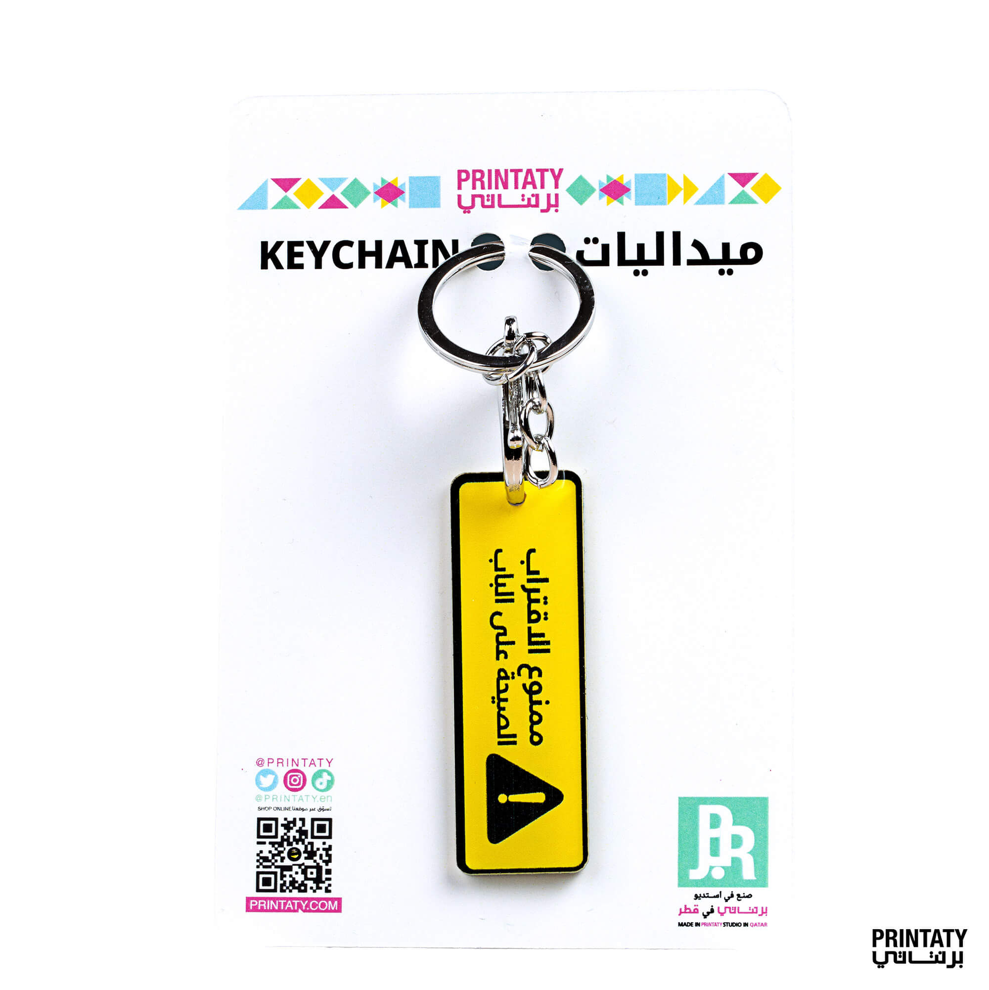 علاقة مفاتيح : ممنوع الاقتراب