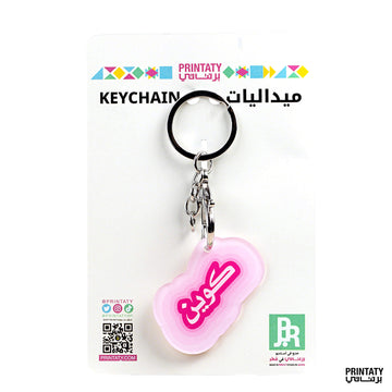 علاقة مفاتيح : كوين