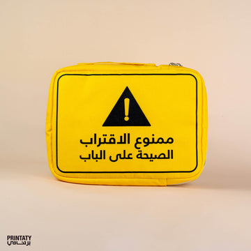 حقيبة حافظة : ممنوع الاقتراب الصيحة على الباب