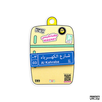 مغناطيس : شارع الكهرباء لون أزرق