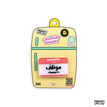 مغناطيس : هلا موظف مكرووف