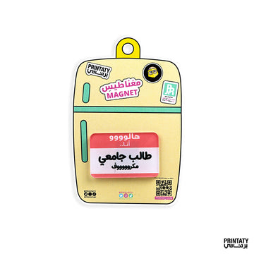 مغناطيس : هلا طالب مكروف