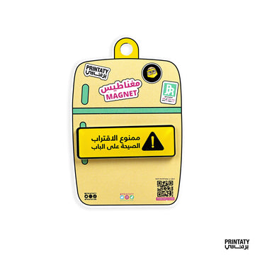 Acrylic: Approaching is forbidden magnet