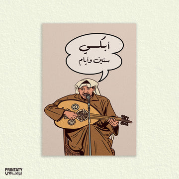 بوستر : أبكي سنين وأيام (عوض الدوخي 1961)